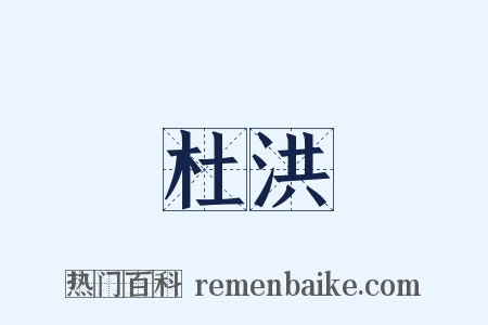 杜洪是什么意思的图片